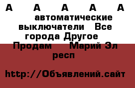 А3792, А3792, А3793, А3794, А3796  автоматические выключатели - Все города Другое » Продам   . Марий Эл респ.